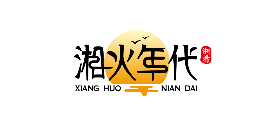 湘火年代餐厅品牌logo设计